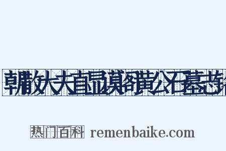 朝散大夫直显谟阁黄公石墓志铭是什么意思的图片